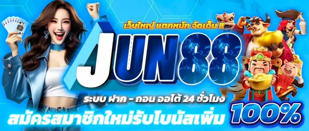 จู น 888 สล็อต