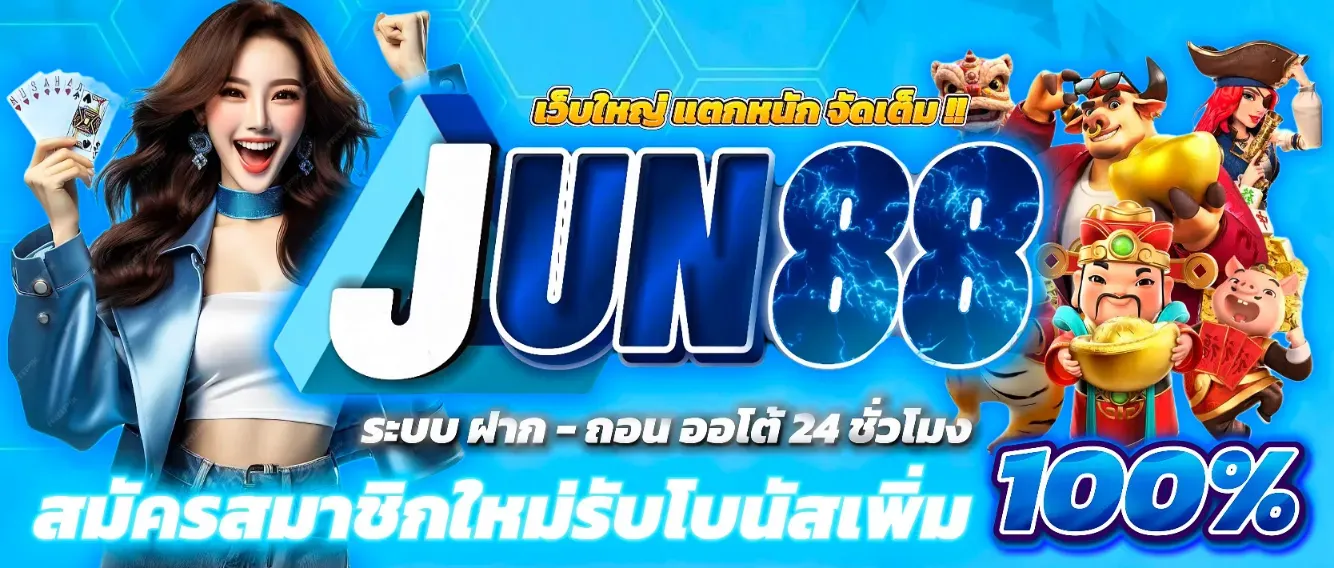 จู น 888 สล็อต