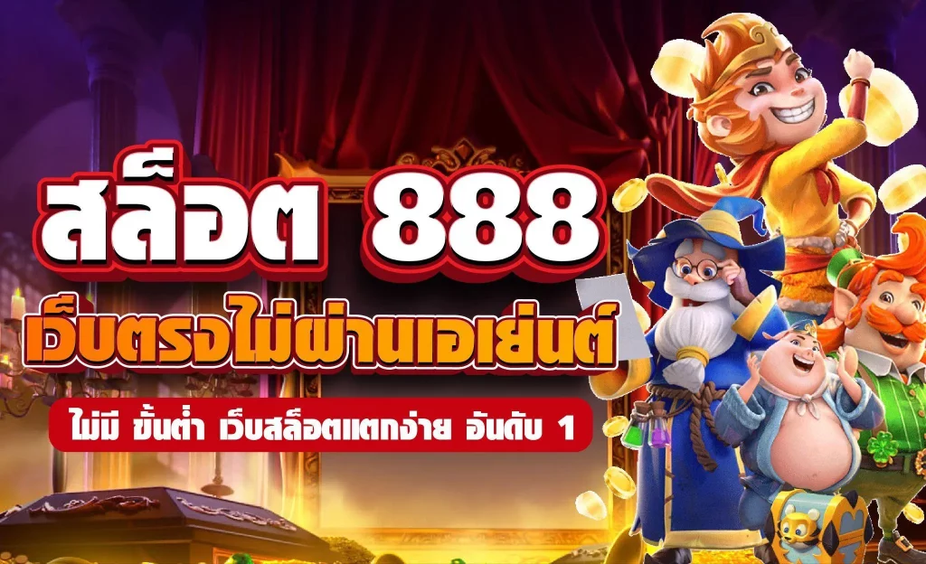 สล็อต 888 เว็บตรง