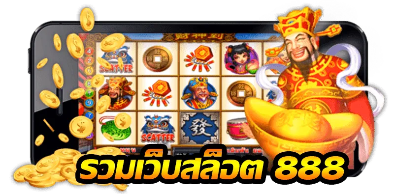 สล็อต 888 เว็บตรง