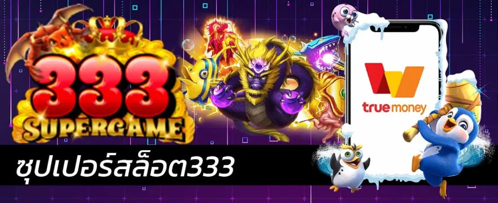 สล็อต 333 slot333 เข้าสู่ระบบ