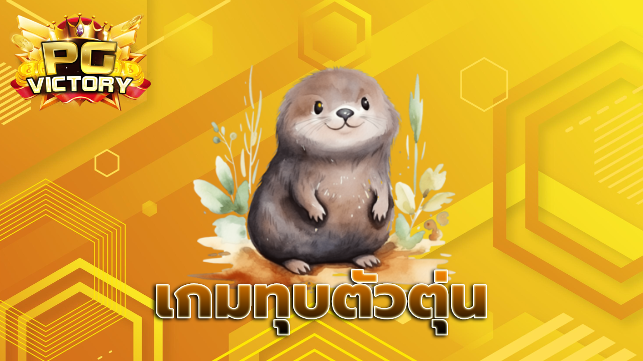 เกมทุบตัวตุ่น